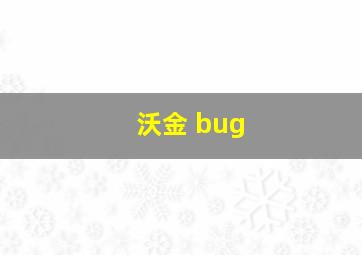 沃金 bug